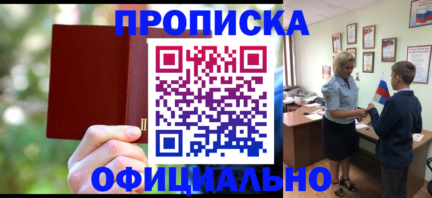 прописка для работы в Кызыле